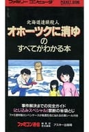 FC オホーツクに消ゆのすべてがわかる本