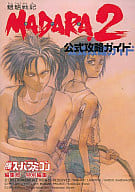 駿河屋 中古 Sfc 魍魎戦記madara 2 公式攻略ガイド ゲーム攻略本