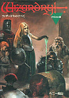 駿河屋 中古 Fc ウィザードリィのすべて ファミコン版 ゲーム攻略本