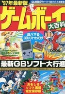 ’97 最新版 ゲームボーイ大百科