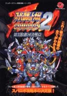 駿河屋 中古 Ws スーパーロボット大戦compact2 第3部 銀河決戦篇 必勝攻略法 ゲーム攻略本