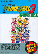 駿河屋 中古 Sfc Jリーグサッカー プライムゴール3 必勝攻略法 ゲーム攻略本