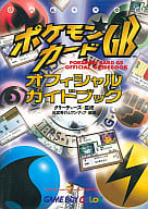 駿河屋 中古 ポケモンカードgbオフィシャルブック ゲーム攻略本