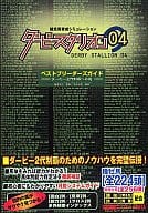 駿河屋 中古 Ps2 ダービースタリオン04 ベストブリーダーズガイド ダービー2代制覇への道 ゲーム攻略本