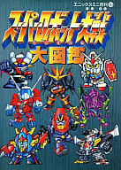駿河屋 中古 スーパーロボット大戦 大図鑑 ゲーム攻略本