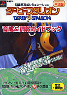 PS  ダービースタリオン 育成＆調教ガイドブック