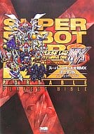 駿河屋 中古 Psp スーパーロボット大戦mxポータブル パーフェクトバイブル ゲーム攻略本