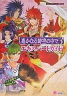 PS2  遙かなる時空の中で3 エキスパートガイド