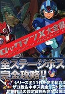 <<アクションゲーム>> ロックマンX大全書 COMPENDIUM OF ROCKMAN X