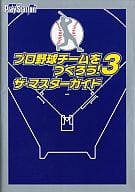 駿河屋 中古 Ps2 プロ野球チームをつくろう 3 ザ マスターガイド ゲーム攻略本