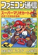駿河屋 中古 Sfc スーパーマリオカートのすべてがわかる本 ゲーム攻略本