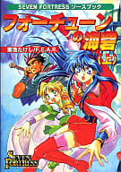 駿河屋 中古 セブン フォートレス ソースブック フォーチューンの海砦 上 ゲーム攻略本