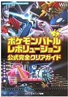 Wii ポケモンバトルレボリューション 公式完全クリアガイドの取り扱い店舗一覧 中古 新品通販の駿河屋