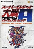 駿河屋 中古 Psp スーパーロボット大戦a Portable パーフェクトガイド ゲーム攻略本