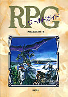 RPGワールドガイド