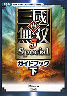 PSP 真・三國無双5 Special ガイドブック 下