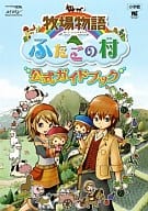 DS 牧場物語ーふたごの村ー公式ガイドブック