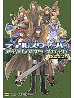 駿河屋 中古 Pc テイルズウィーバー アイテムマスターズガイド アイテム ゲーム攻略本