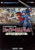 駿河屋 中古 Ds ファイアーエムブレム 新 紋章の謎 光と影の英雄 ゲーム攻略本