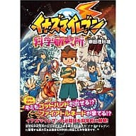 駿河屋 中古 イナズマイレブン科学研究所 ゲーム攻略本