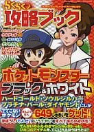 駿河屋 中古 Ds らくらく攻略ブック ポケットモンスターブラック ホワイト ゲーム攻略本