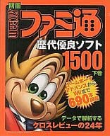 ファミ通 歴代優良ソフト1500 下巻