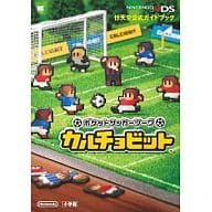駿河屋 中古 ポケットサッカーリーグ カルチョビット ゲーム攻略本