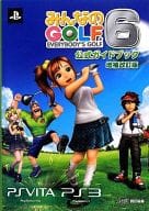 PSV/PS3 みんなのGOLF6 公式ガイドブック (増補改訂版)