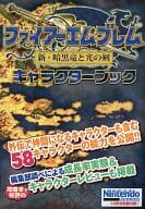 駿河屋 中古 Ds ファイアーエムブレム 新 暗黒竜と光の剣 キャラクターブック ゲーム攻略本