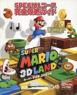 駿河屋 中古 3ds スーパーマリオ 3dランド Specialコース完全攻略ガイド ゲーム攻略本
