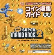 駿河屋 中古 3ds ニュー スーパーマリオブラザーズ2 コイン収集ガイド後編 ゲーム攻略本