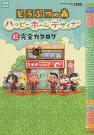 駿河屋 中古 3ds どうぶつの森 ハッピーホームデザイナー 超完全カタログ ゲーム攻略本