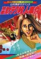 【希少・レア】山村美紗サスペンス 京都財テク殺人事件 ファミコンソフト・攻略本