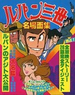 駿河屋 中古 日本tv ルパン三世名場面集 アニメムック