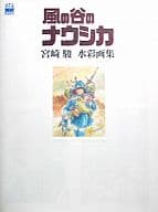 風の谷のナウシカ 宮崎駿 水彩画集