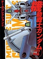 駿河屋 中古 機動戦士ガンダム 一年戦争外伝 データコレクション3 アニメムック