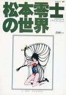 駿河屋 中古 松本零士の世界 イラストアルバム アニメージュ アニメムック