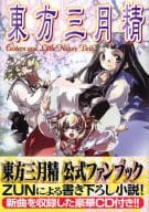 駿河屋 中古 付属品付 東方三月精 Eastern And Little Nature Deity アニメムック