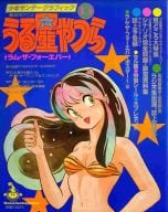 劇場用アニメ うる星やつら 15 ラム・ザ・フォーエバー