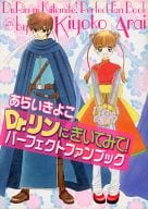 駿河屋 中古 Dr リンにきいてみて パーフェクトファンブック あらいきよこ アニメムック