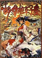駿河屋 中古 士郎正宗イラスト集 古今伽姫草子集 アニメムック
