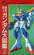 機動戦士ガンダム大図鑑(2) ザンスカール戦争編(下)