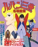 駿河屋 中古 ルパン三世名場面集 Part Iv アニメムック