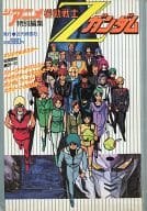 駿河屋 中古 機動戦士zガンダム ジ アニメ特別編集 アニメムック