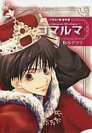 駿河屋 中古 イラスト集 番外編 コマルマ 松本テマリ アニメムック