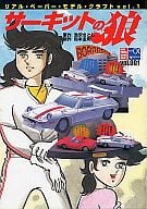 駿河屋 中古 リアル ペーパー モデル クラフト Vol 1 サーキットの狼 アニメムック