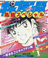 付録付)キャプテン翼 熱闘スペシャル 週刊少年ジャンプ特別編集