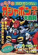 駿河屋 中古 バンダイsdガンダム ガシャポン戦士 大百科 アニメムック