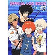 駿河屋 中古 つり球 オフィシャルログブック アニメムック