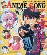 駿河屋 中古 99秋冬 Anime Song Collection アニメディア 1999年12月号第1付録 アニメムック